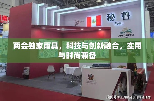 两会独家雨具,科技与创新融合,实用与时尚兼备