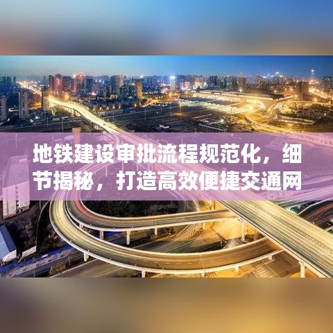 地铁建设审批流程规范化,细节揭秘,打造高效便捷交通网络