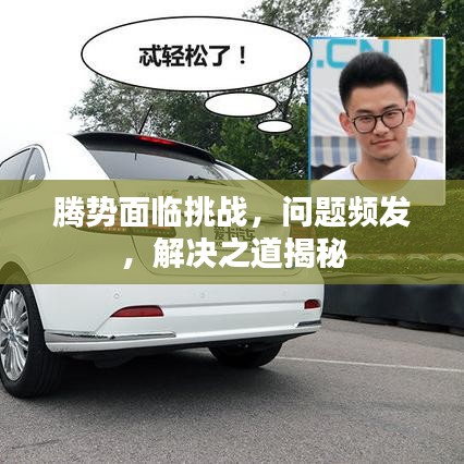 腾势面临挑战，问题频发，解决之道揭秘