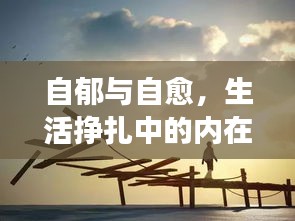 自郁与自愈，生活挣扎中的内在力量与起伏成长之路