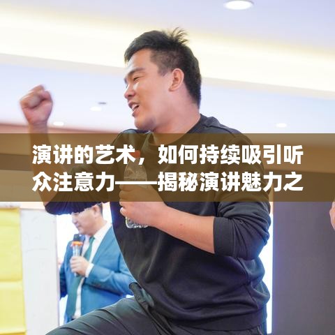 演讲的艺术，如何持续吸引听众注意力——揭秘演讲魅力之源泉