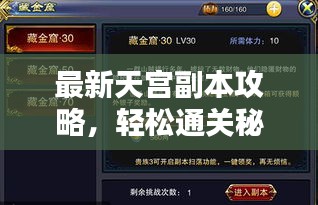 最新天宫副本攻略，轻松通关秘籍揭秘！