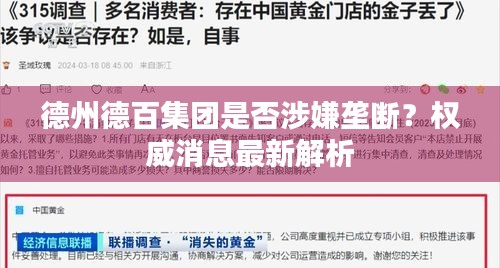 德州德百集团是否涉嫌垄断?权威消息最新解析