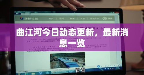 曲江河今日动态更新，最新消息一览