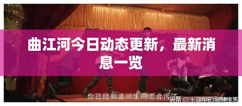 曲江河今日动态更新,最新消息一览