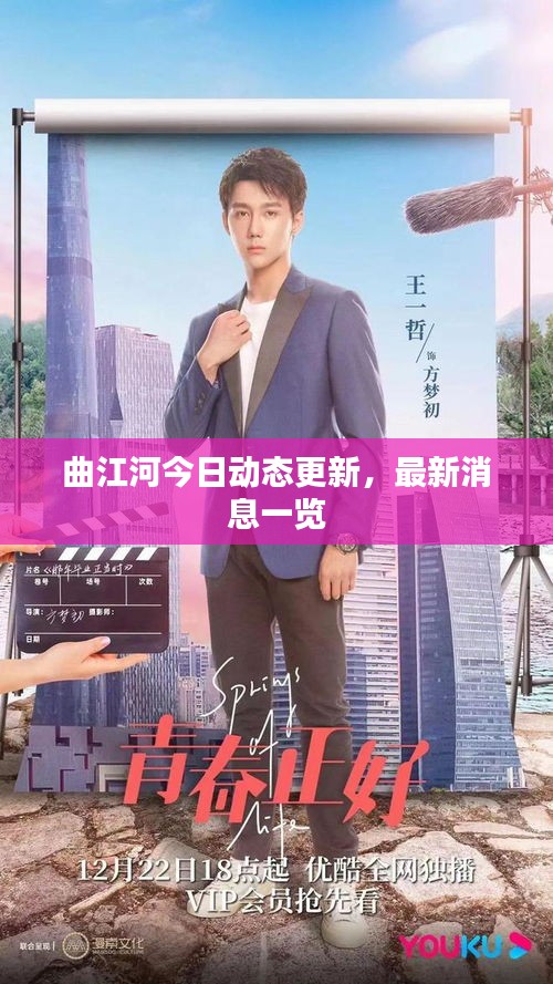 曲江河今日动态更新,最新消息一览