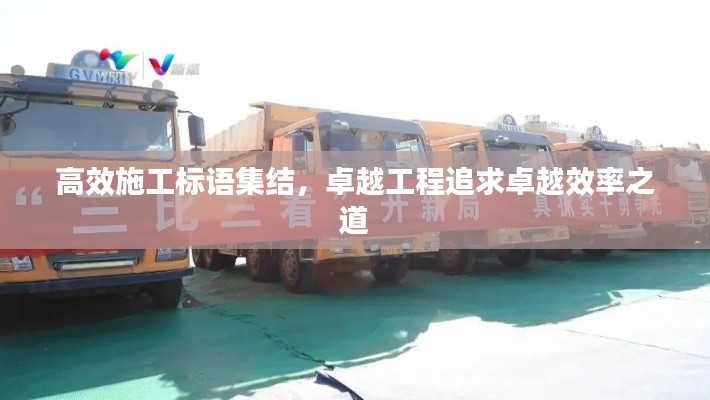 高效施工标语集结,卓越工程追求卓越效率之道