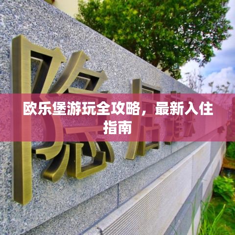 欧乐堡游玩全攻略，最新入住指南