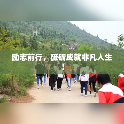 励志前行,砥砺成就非凡人生!