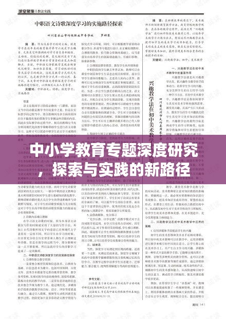 中小学教育专题深度研究，探索与实践的新路径