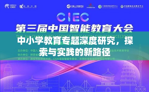 中小学教育专题深度研究,探索与实践的新路径