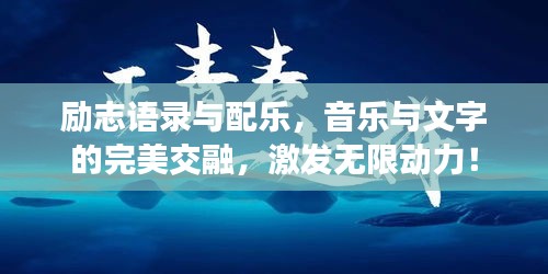 励志语录与配乐,音乐与文字的完美交融,激发无限动力!