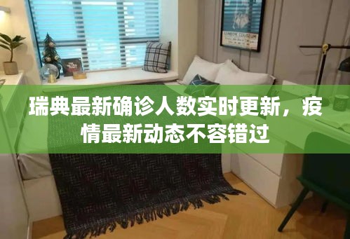 瑞典最新确诊人数实时更新，疫情最新动态不容错过