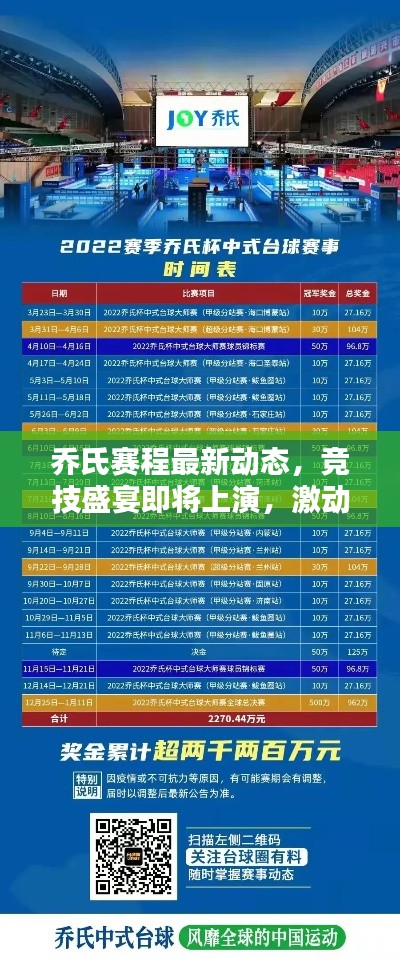 乔氏赛程最新动态，竞技盛宴即将上演，激动人心的比赛一触即发
