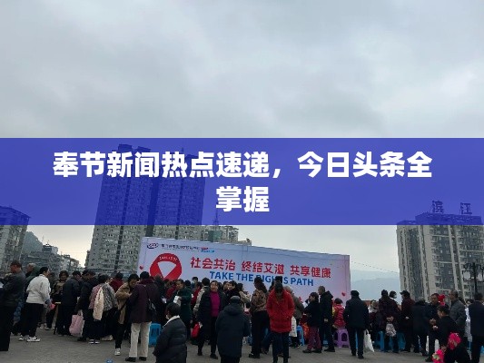 奉节新闻热点速递，今日头条全掌握