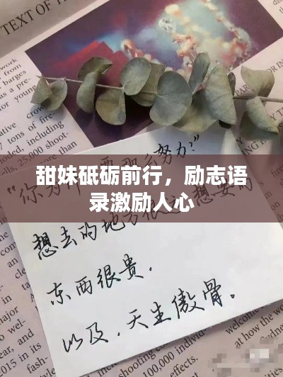 甜妹砥砺前行，励志语录激励人心