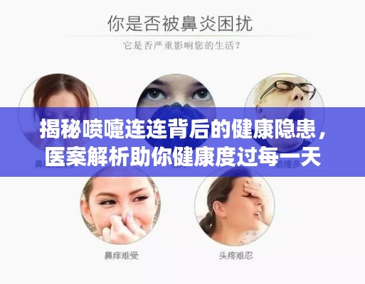 揭秘喷嚏连连背后的健康隐患,医案解析助你健康度过每一天