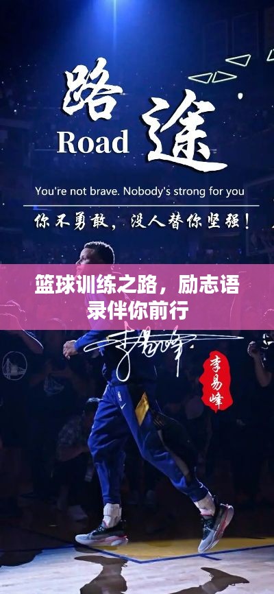 篮球训练之路，励志语录伴你前行