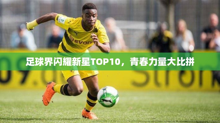 足球界闪耀新星TOP10,青春力量大比拼