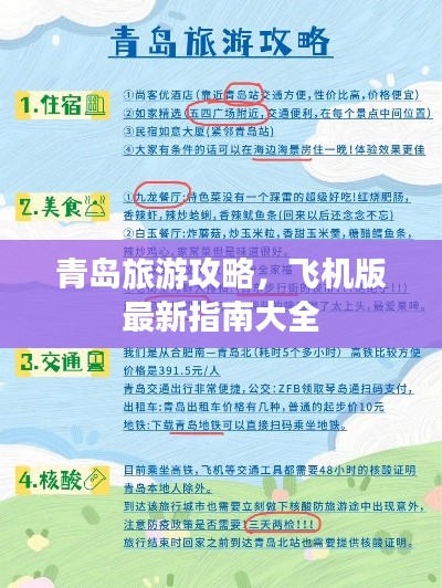 青岛旅游攻略，飞机版最新指南大全