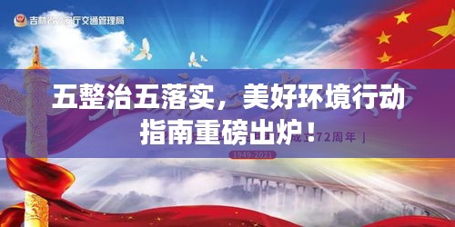 五整治五落实，美好环境行动指南重磅出炉！