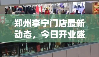 郑州李宁门店最新动态，今日开业盛况及最新消息