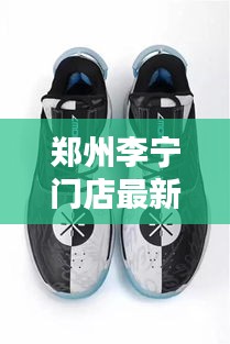 郑州李宁门店最新动态,今日开业盛况及最新消息