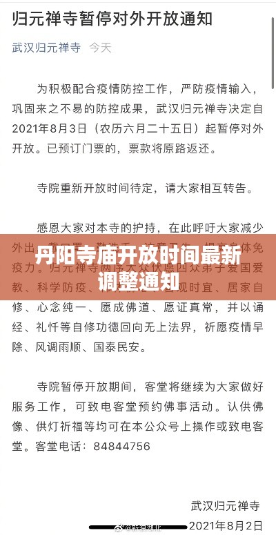 丹阳寺庙开放时间最新调整通知