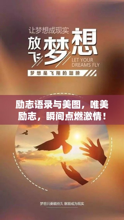 励志语录与美图，唯美励志，瞬间点燃激情！
