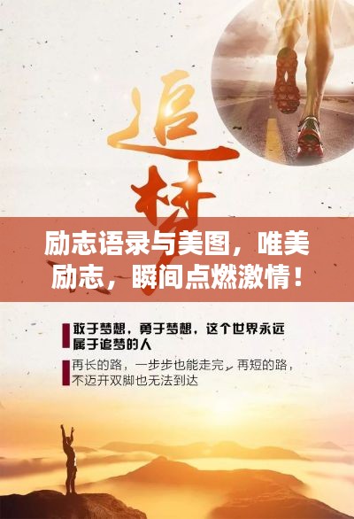 励志语录与美图,唯美励志,瞬间点燃激情!