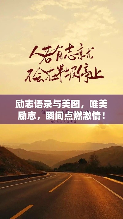 励志语录与美图,唯美励志,瞬间点燃激情!