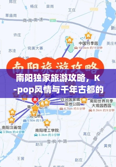 南阳独家旅游攻略,K-pop风情与千年古都的完美交融之旅