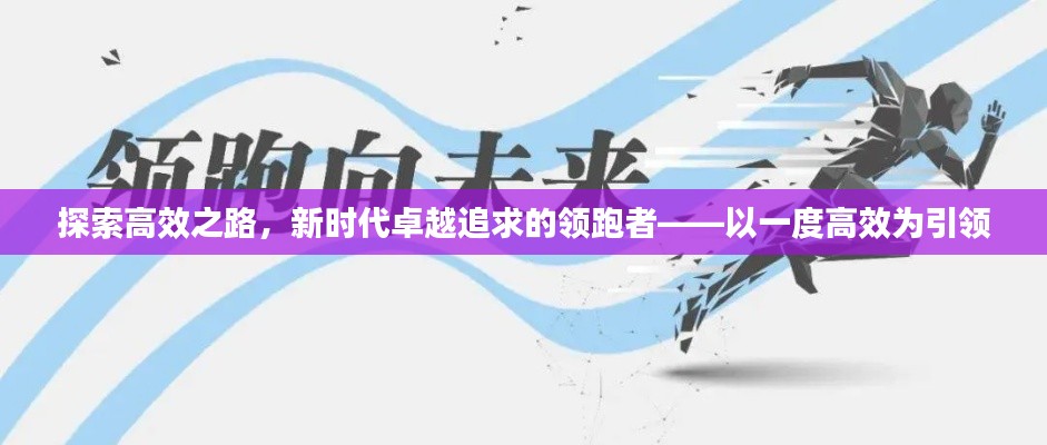 探索高效之路，新时代卓越追求的领跑者——以一度高效为引领