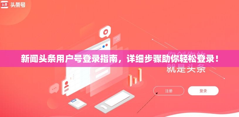 新闻头条用户号登录指南,详细步骤助你轻松登录!