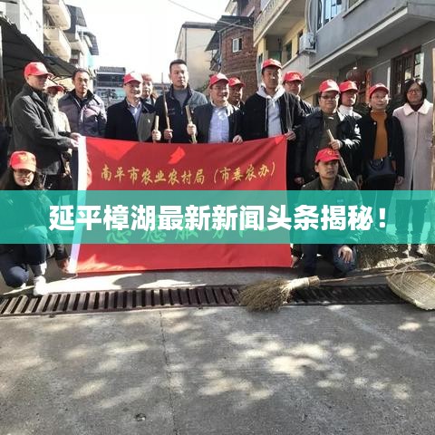 延平樟湖最新新闻头条揭秘！