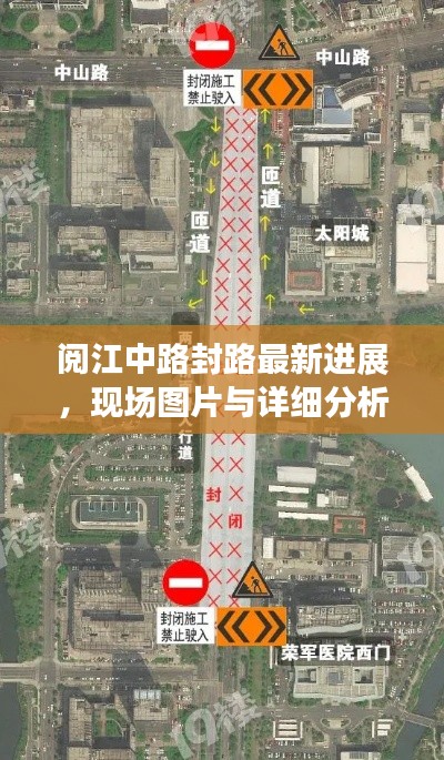 阅江中路封路最新进展，现场图片与详细分析报告