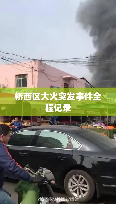 桥西区大火突发事件全程记录