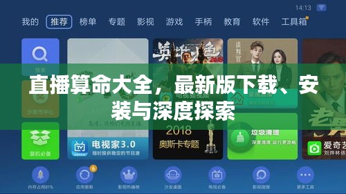 直播算命大全,最新版下载、安装与深度探索