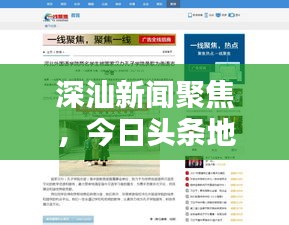 深汕新闻聚焦，今日头条地方动态报道