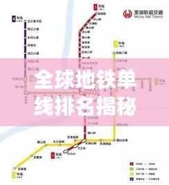 全球地铁单线排名揭秘,探究地铁线路长度之最