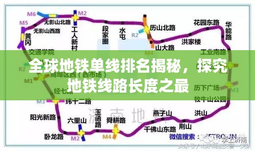 全球地铁单线排名揭秘,探究地铁线路长度之最