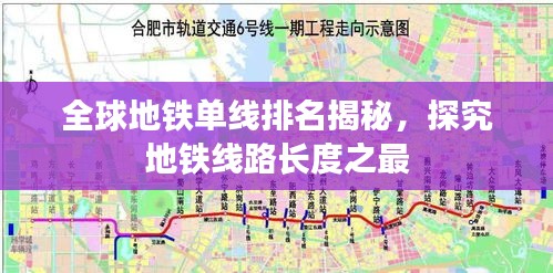 全球地铁单线排名揭秘,探究地铁线路长度之最