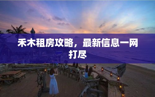 禾木租房攻略，最新信息一网打尽