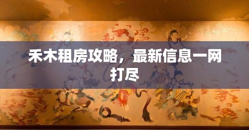 禾木租房攻略,最新信息一网打尽