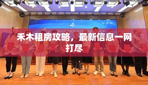 禾木租房攻略,最新信息一网打尽