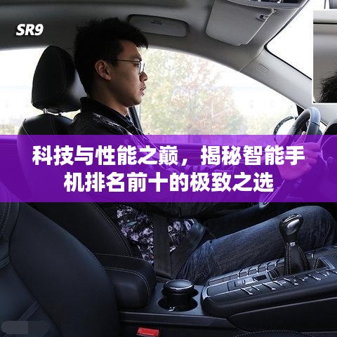 科技与性能之巅，揭秘智能手机排名前十的极致之选