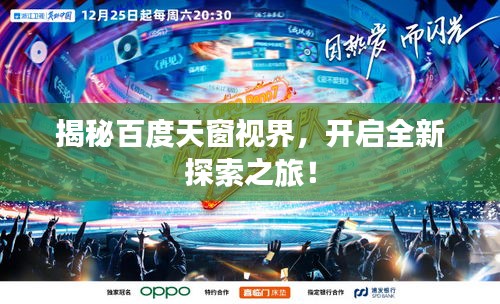 揭秘百度天窗视界，开启全新探索之旅！