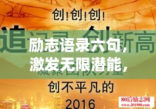 励志语录六句，激发无限潜能，点亮人生之路！