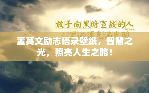 董英文励志语录壁纸，智慧之光，照亮人生之路！