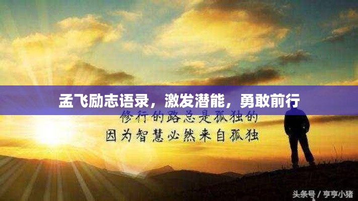 孟飞励志语录，激发潜能，勇敢前行